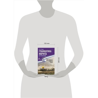 АСТ И. И. Лерер "Грамматика иврита без репетитора. Все сложности в простых схемах"