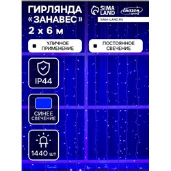 Гирлянда «Занавес» 2×6 м, IP44, УМС, белая нить, 1440 LED, свечение синее, 220 В