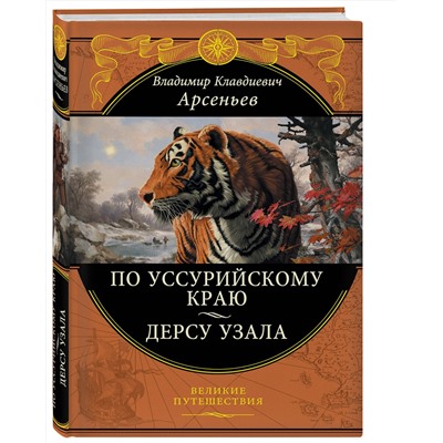 Эксмо Арсеньев В.К. "По Уссурийскому краю. Дерсу Узала"