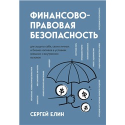 Эксмо Сергей Елин "Финансово-правовая безопасность для защиты себя, своих личных и бизнес-активов в условиях внешних и внутренних вызовов"
