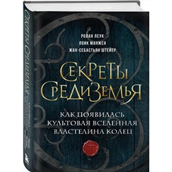 Эксмо Ролан Леук, Лоик Манжен, Жан-Себастьян Штейер "Секреты Средиземья. Как появилась культовая вселенная Властелина колец"