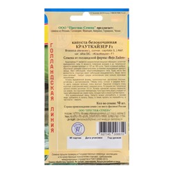 Семена Капусты белокочанной «Крауткайзер», F1, 10 шт.