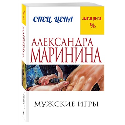 Эксмо Александра Маринина "Мужские игры"