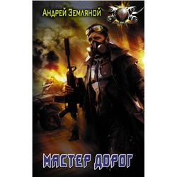 371971 АСТ Андрей Земляной "Мастер дорог"
