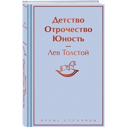 Эксмо Лев Толстой "Детство. Отрочество. Юность"