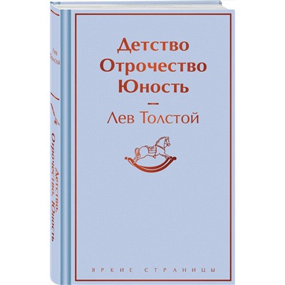 428125 Эксмо Лев Толстой "Детство. Отрочество. Юность"