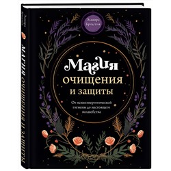 Эксмо Эльвира Бродская "Магия очищения и защиты. От психоэнергетической гигиены до настоящего волшебства"