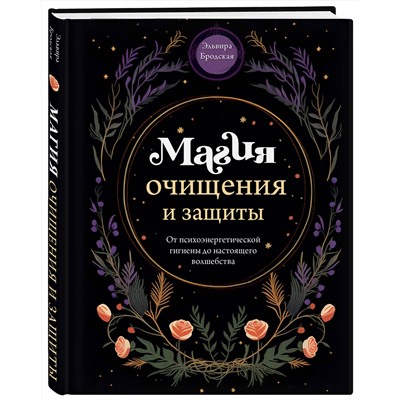 Эксмо Эльвира Бродская "Магия очищения и защиты. От психоэнергетической гигиены до настоящего волшебства"