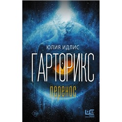 АСТ Юлия Идлис "Гарторикс"
