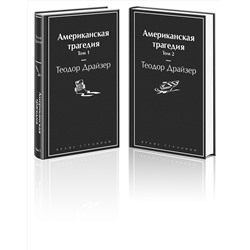 Эксмо Драйзер Т. "Американская трагедия (комплект из 2-х книг)"