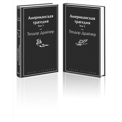 Эксмо Драйзер Т. "Американская трагедия (комплект из 2-х книг)"