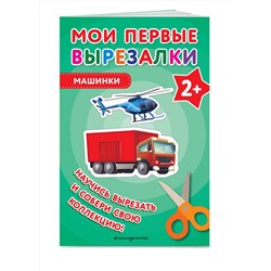 Эксмо "Мои первые вырезалки. Машинки"
