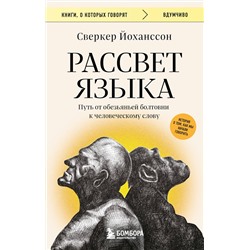 Эксмо Сверкер Йоханссон "Рассвет языка. Путь от обезьяньей болтовни к человеческому слову: история о том, как мы начали говорить"
