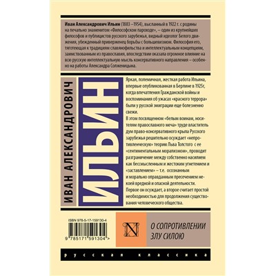 АСТ Иван Ильин "О сопротивлении злу силою"