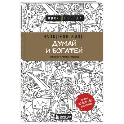 Эксмо Наполеон Хилл "Думай и богатей"