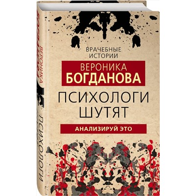 Эксмо Вероника Богданова "Психологи шутят. Анализируй это"