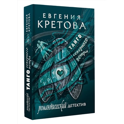 АСТ Евгения Кретова "Танго северного ветра"