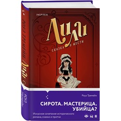 Эксмо Роуз Тремейн "Лили. Сказка о мести"