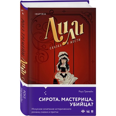 Эксмо Роуз Тремейн "Лили. Сказка о мести"