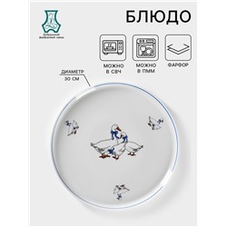 Блюдо фарфоровое для пиццы «Гуси», d=30 см