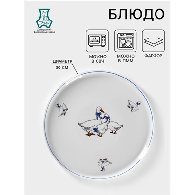 Блюдо фарфоровое для пиццы «Гуси», d=30 см