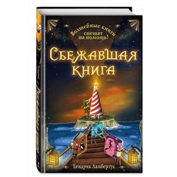 Эксмо Хендрик Ламбертус "Die Mission der tollkuehnen Buecher книга 2(у.н.)"