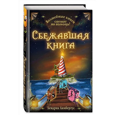 Эксмо Хендрик Ламбертус "Die Mission der tollkuehnen Buecher книга 2(у.н.)"