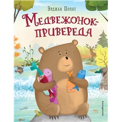 Эксмо Эрджан Полат "Медвежонок - привереда (ил. автора)"