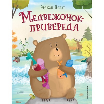 Эксмо Эрджан Полат "Медвежонок - привереда (ил. автора)"