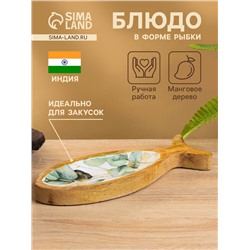 Блюдо в форме рыбки «Оливковая ветвь», 25.5×10×2 см, дерево манго