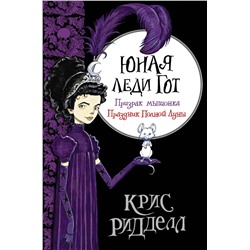 АСТ Крис Ридделл "Юная леди Гот. Призрак мышонка. Праздник Полной Луны"