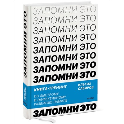 Эксмо Ильгиз Сабиров "Запомни это. Книга-тренинг по быстрому и эффективному развитию памяти"