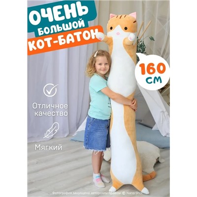 Мягкая игрушка - антистресс кот - батон - обнимашка, цвет рыжий 160 см