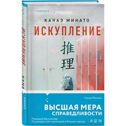 Эксмо Канаэ Минато "Искупление"