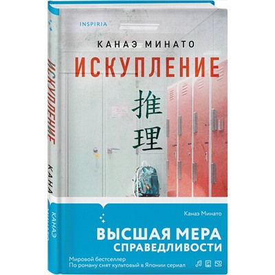 Эксмо Канаэ Минато "Искупление"