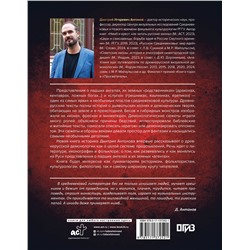 АСТ Дмитрий Антонов "Падшие ангелы: демонология средневековой Руси"