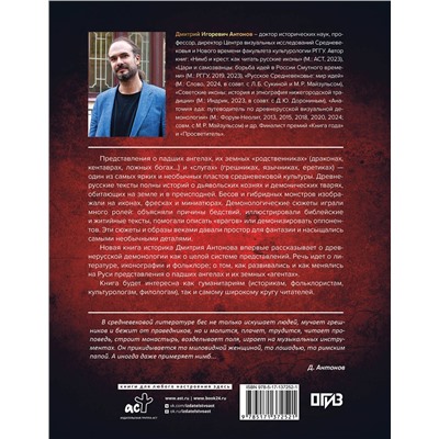 АСТ Дмитрий Антонов "Падшие ангелы: демонология средневековой Руси"