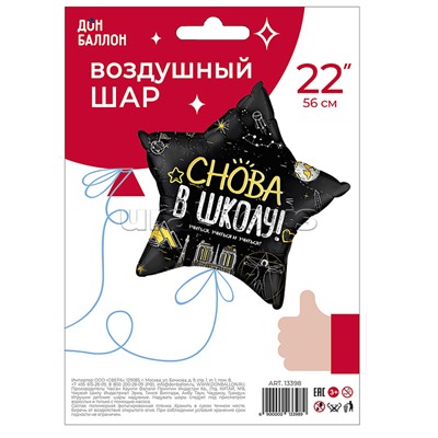 Шар (22''/56 см) Звезда, Снова В Школу!, Черный, 1 шт. в уп.
