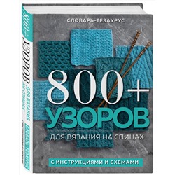 Эксмо Vogue Knitting Magazine "800+ узоров для вязания на спицах. Словарь-тезаурус с инструкциями и схемами"