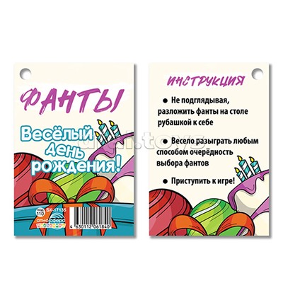 Фанты. Веселый день рождения! (12 фантов)