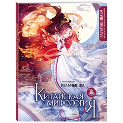 Эксмо "Китай. Комплект из книги и раскраски. Мифы Китая + Китайская мифология (ИК)"
