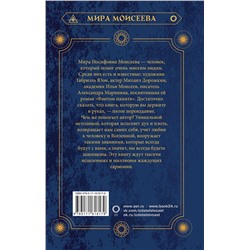 АСТ Мира Моисеева "И тогда случится чудо. Исцеление души"