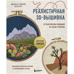 Эксмо Мелисса Гэлбрейт "Реалистичная 3D-вышивка. 20 экзотических пейзажей на ткани с принтом"