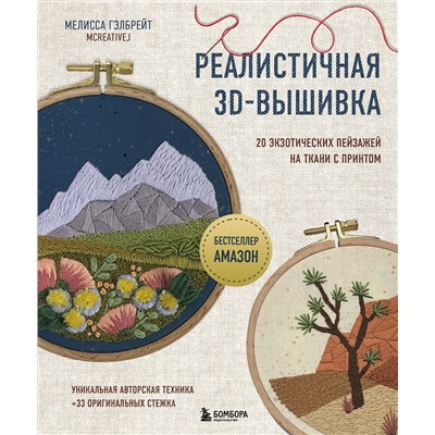 Эксмо Мелисса Гэлбрейт "Реалистичная 3D-вышивка. 20 экзотических пейзажей на ткани с принтом"