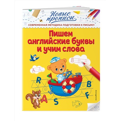 Эксмо В. А. Кузнецова "Пишем английские буквы и учим слова"