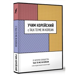 АСТ . "Учим корейский с TALK TO ME IN KOREAN"