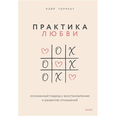 Эксмо Лэйр Торрент "ЭП10_Практика любви. Осознанный подход к восстановлению и развитию отношений."