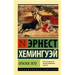 АСТ Эрнест Хемингуэй "Опасное лето"