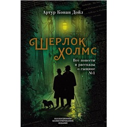 Эксмо Артур Конан Дойл "Шерлок Холмс. Все повести и рассказы о сыщике № 1"