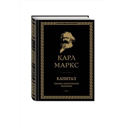 Эксмо Карл Маркс "Капитал: критика политической экономии. Том I"
